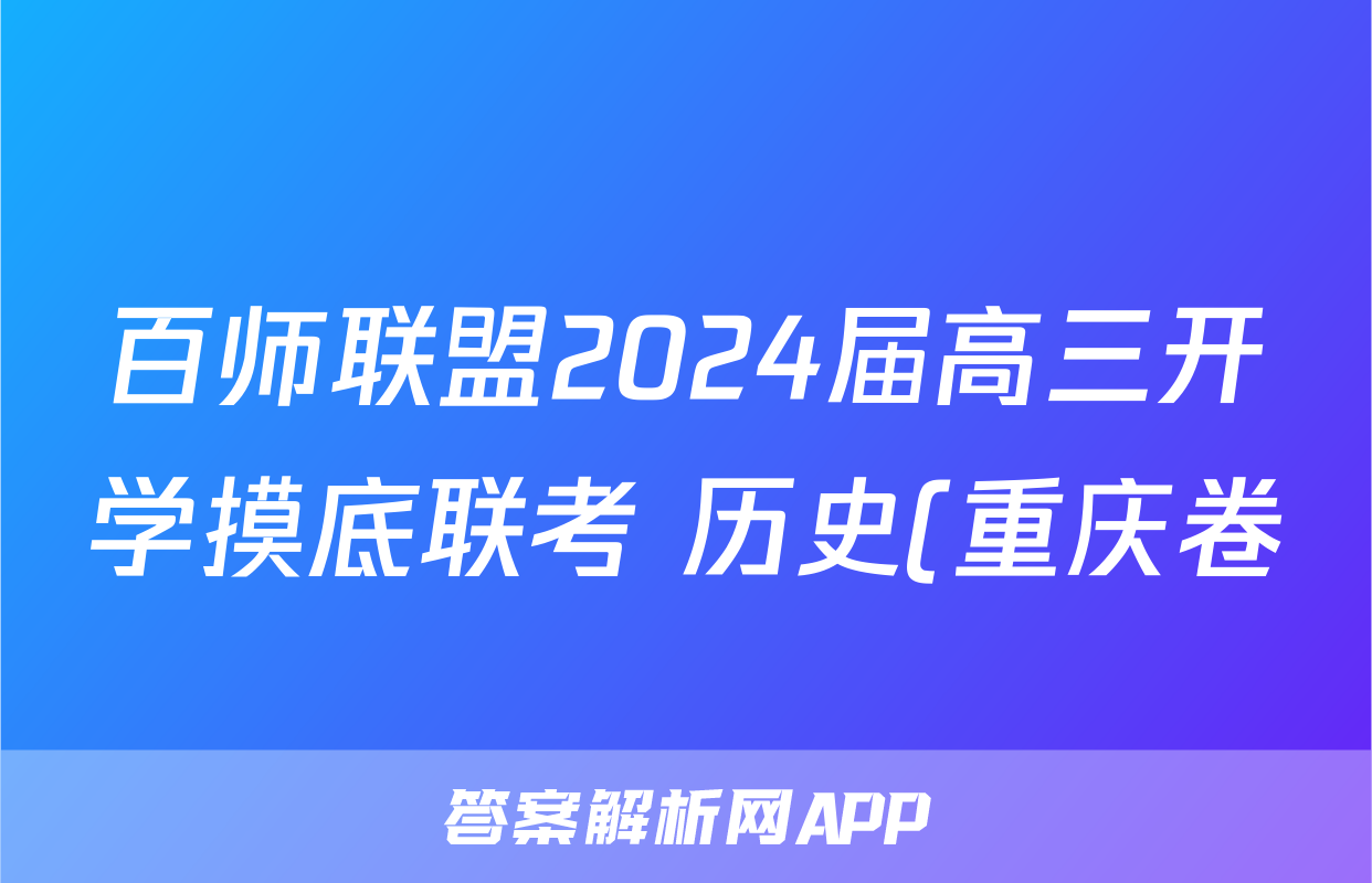 百师联盟2024届高三开学摸底联考 历史(重庆卷)答案考试试题